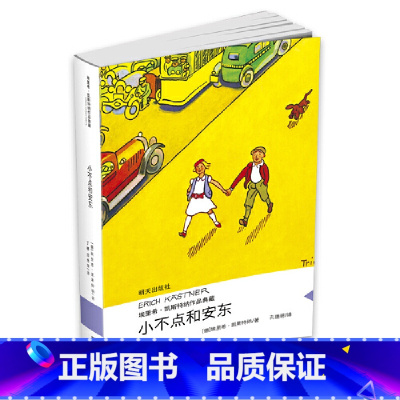 [正版] 书籍埃里希·凯斯特纳作品典藏——小不点和安东