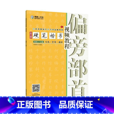 [正版]青藤硬笔楷书视频教程:偏旁部首 青藤人 著 书法/篆刻/字帖书籍艺术 书店图书籍 河南美术出版社