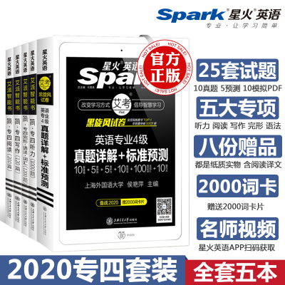2021星火专四真题试卷+英语专业四级专项训练全套书语法与词汇1000听力阅读理解写作文完形完型填空单选模拟题集tem4