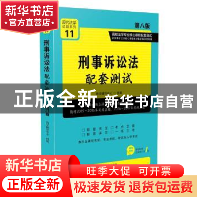 正版 刑事诉讼法配套测试(第8版) 教学辅导中心 中国法制出版社 9