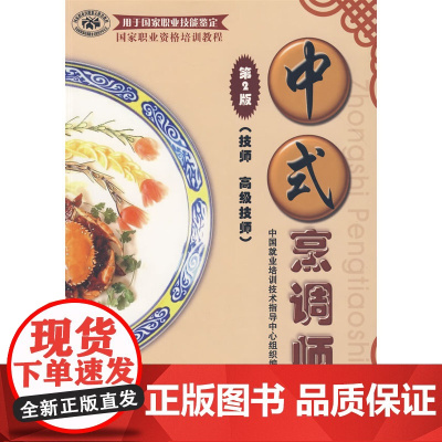 中式烹调师(第二版)(技师 技师)
