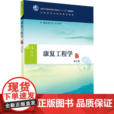 康复工程学 第2版 刘夕东 主编 供康复治疗学等专业用 9787117265706 中医 2018年5月规划教材 人民卫