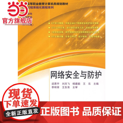 网络安全与防护.迟恩宇 等主编/9787121089657电子工业出版社