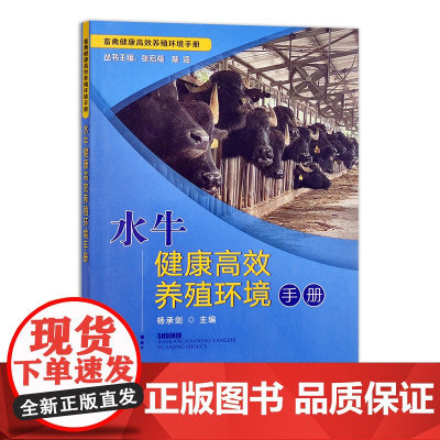 水牛健康高效养殖环境手册 杨承剑 编 中国农业出版社9787109285859