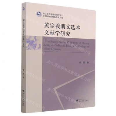 [N]黄宗羲明文选本文献学研究-9787308210591