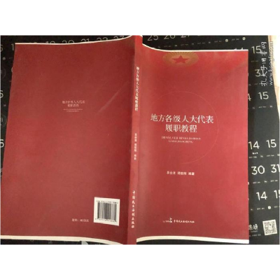 正版新书]地方各级人大代表复制教程吴会清谭筱刚 编著97875162