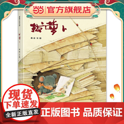 拔萝卜(经典民间故事的意外和惊喜)