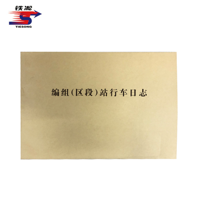 铁凇 编组(区段)站行车日志 A4 50张 册