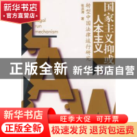 正版 国家主义抑或人本主义:转型中国法律运行研究 张洪涛著 人民