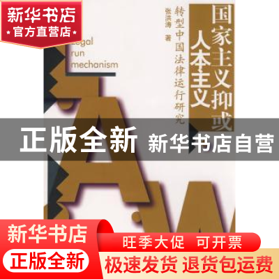 正版 国家主义抑或人本主义:转型中国法律运行研究 张洪涛著 人民