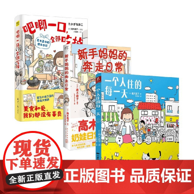 高木直子的便当日记+新手妈妈的奔走日常+一个人住的每一天 高木直子 著 动漫