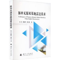 音像脉冲无源双基达技术宋杰//张财生//熊伟