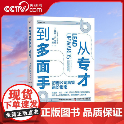 [央视网]从专才到多面手:初创公司高管进阶指南 9787522128146 ZK