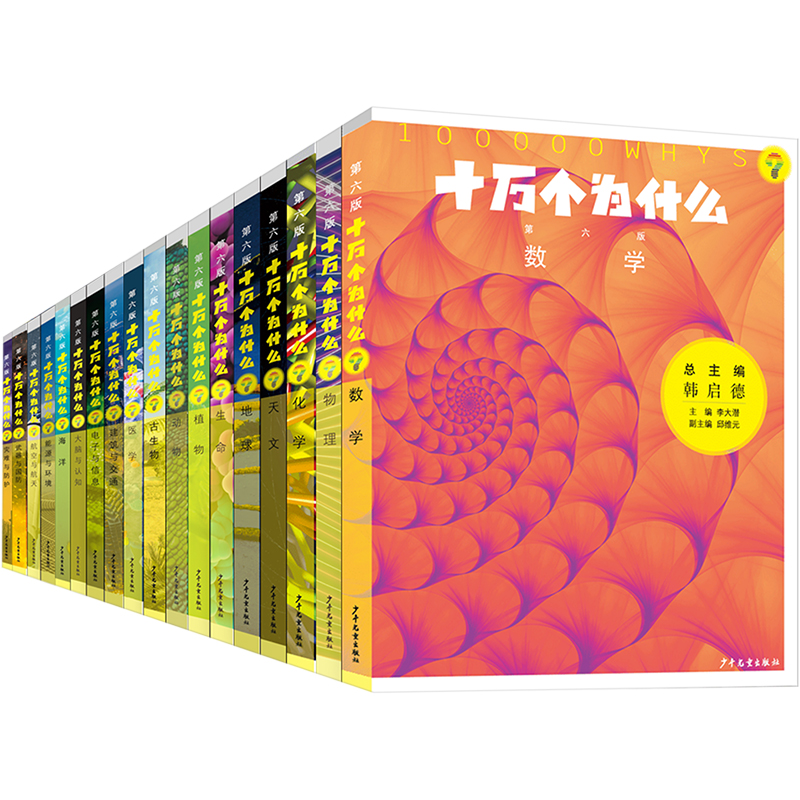 2022新版十万个为什么 全套(第六版全18册)平装精装 韩启德主编获奖图书课外阅读阅读的小升初考试参考书目6-12岁少