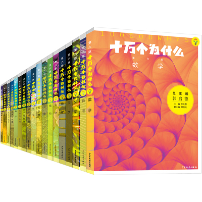 2022新版十万个为什么 全套(第六版全18册)平装精装 韩启德主编获奖图书课外阅读阅读的小升初考试参考书目6-12岁少