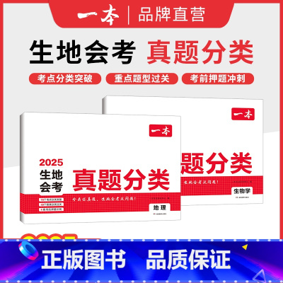 (2本)地理+生物 初中通用 [正版]2025中考真题分类地理生物会考真题模拟卷初中地生真题专项训练中考地生四轮总复习冲