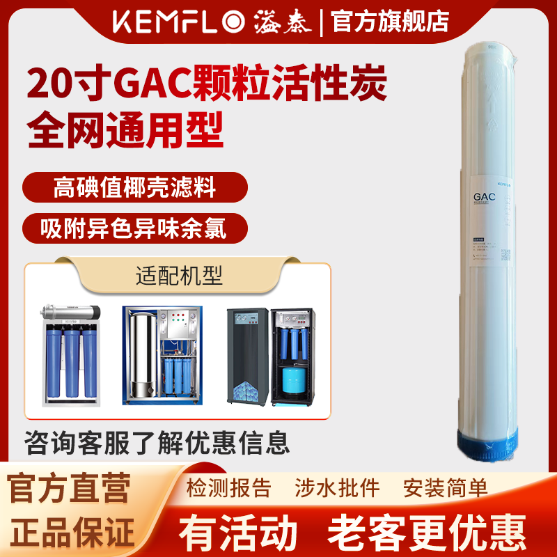 康富乐KEMFLO商用净水器 通用滤芯 20寸GAC颗粒活性炭 支