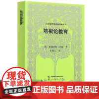 [正版]汉译世界教育经典丛书 培根论教育 (英) 弗朗西斯·培根著 朱镜人译 9787107390357人民教育出版