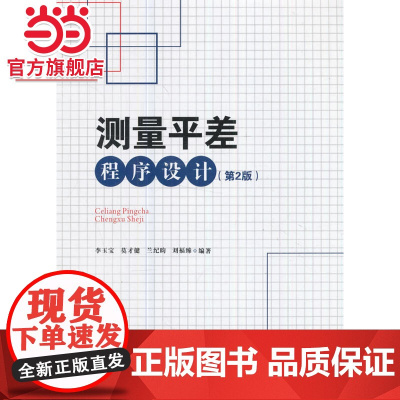 测量平差程序设计(第2版)