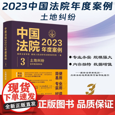中国法院2023年度案例[3]土地纠纷(含环境资源纠纷)中国法制出版社 9787521632897