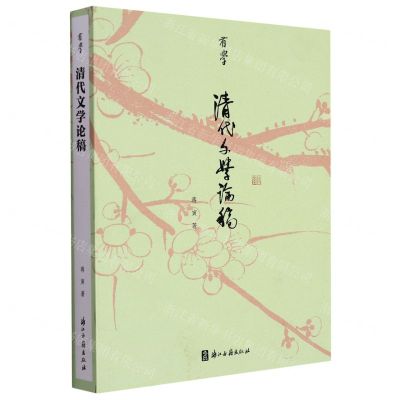 [N]清代文学论稿/有学-9787554021989