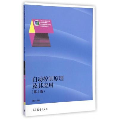 正版新书]自动控制原理及其应用(第4版十二五职业教育国家规划教