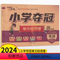英语湘少版 六年级下 [正版]2024春学海金卷小学夺冠单元检测卷六年级下册英语湘少版 湖南版 小学生6年级六下英语同步