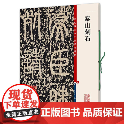 泰山刻石(彩色放大本中国碑帖·第四集)