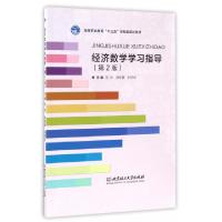 正版新书]经济数学学习指导(第2版高等职业教育十三五创新型规划