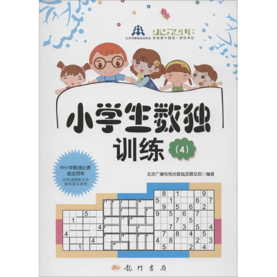 [M]小学生数独训练4套装(教材+习题)-9786030000296