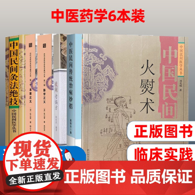 中国民间火熨术+中国民间灸法绝技+民间老偏方+中医民间传统治病妙招+本草正义+脉学正义(共6册)