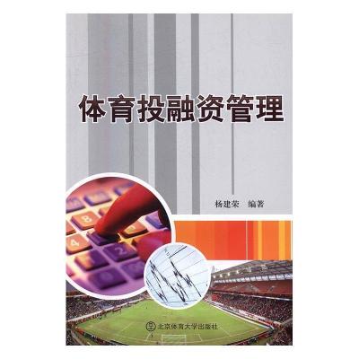 正版新书]体育投融资管理杨健荣9787564408329