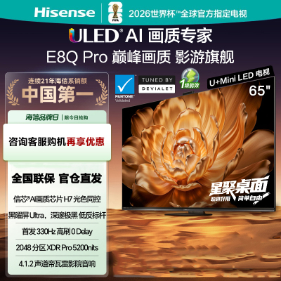 海信电视 65E8Q Pro 65英寸 信芯H7 U+MiniLED 黑曜屏Ultra 330Hz高刷 帝瓦雷音响