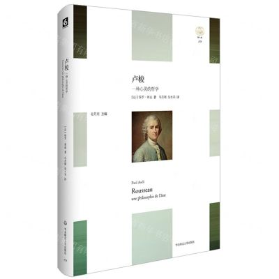 [N]卢梭(一种心灵的哲学)(精)/轻与重-9787576034981