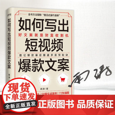 [ 亲签本]如何写出短视频文案 雨涛著 数亿幕后操盘手实战秘诀全公开 好文案就是财富收割机 正版书籍