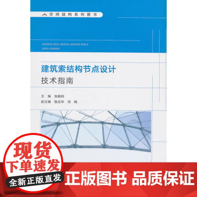 建筑索结构节点设计技术指南 张毅刚、陈志华、刘枫等 中国建筑工业出版社 正版书籍