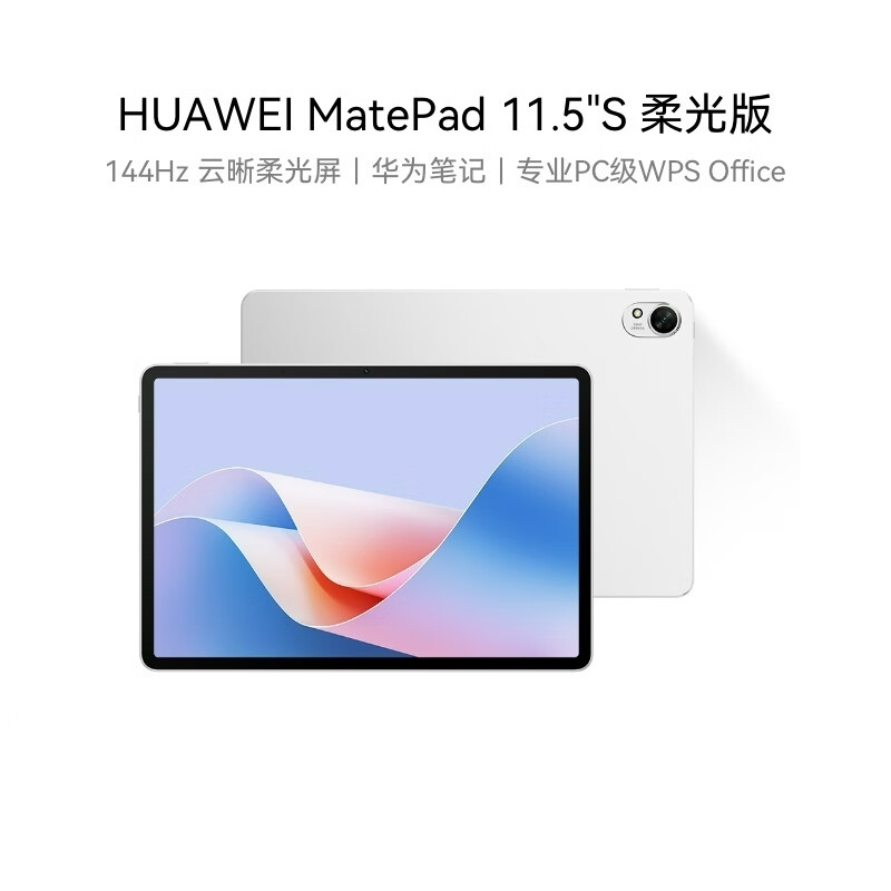 华为 MatePad 11.5"S 柔光版华为平板电脑144Hz高刷2.8K 8+256GB WIFI冰霜银