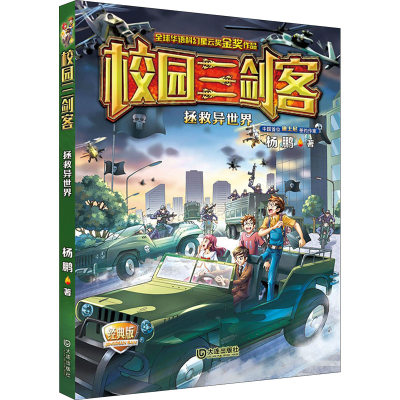 [M]拯救异世界 经典版-9787550512894