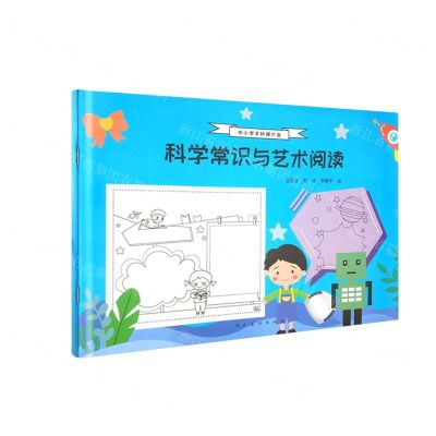 [N]科学常识与艺术阅读/中小学手抄报大全-9787102086460