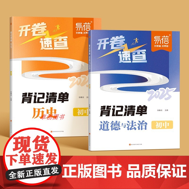 [易蓓]中考开卷速查道德法治历史2025 政治知识点背记清单考试必备神器考场试题知识点大全速记速查手册初中九年级总覆习资