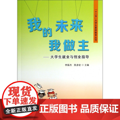我的未来我做主--大学生就业与创业指导/十二五大学生素质