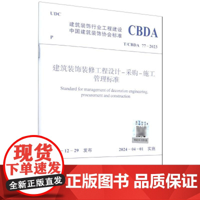 T/CBDA 77-2023 建筑装饰装修工程设计-采购-施工管理标准