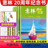 A[送8张明信片+2个日记本]意林高票好文全4册 [正版]全套4册意林高票好文杂志20周年纪念书意林中考作文2023