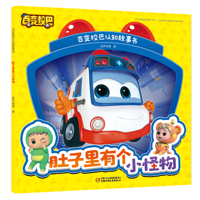 [M]百变校巴认知故事书·肚子里有个小怪物 咏声动漫 著 著 著 -9787514867879