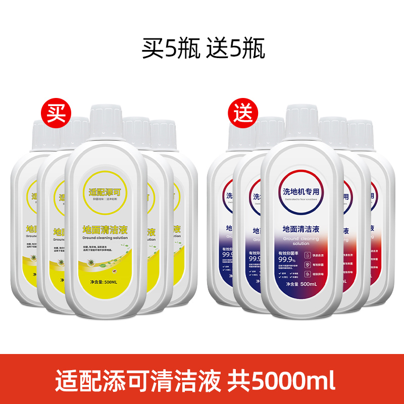 适配TINECO添可地面清洁液洗地机专用清洁剂配件地板除菌液5瓶(送清洁液5瓶)