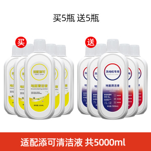 适配TINECO添可地面清洁液洗地机专用清洁剂配件地板除菌液5瓶(送清洁液5瓶)