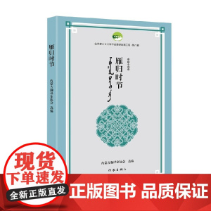 雁归时节 内蒙古翻译家协会 编著 小说