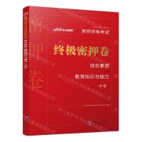 [N]教师资格考试终极密押卷(综合素质+教育知识与能力中学)-9787519276850