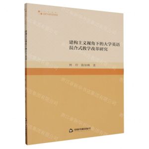 [N]建构主义视角下的大学英语混合式教学改革研究/高校学术研究论著丛刊-9787506894722