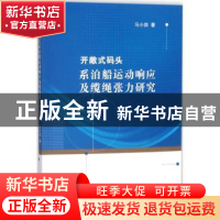 正版 开敞式码头系泊船运动响应及缆绳张力研究 马小剑著 江苏大